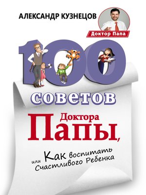 cover image of 100 Советов Доктора Папы, или Как воспитать Счастливого Ребенка